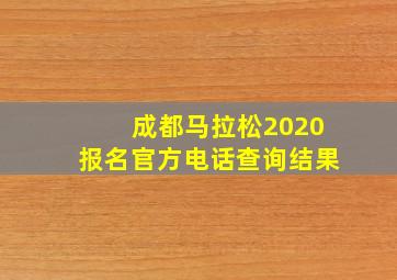 成都马拉松2020报名官方电话查询结果