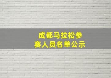 成都马拉松参赛人员名单公示