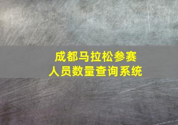 成都马拉松参赛人员数量查询系统