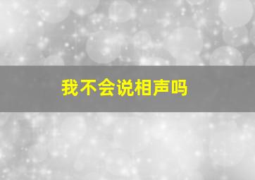 我不会说相声吗