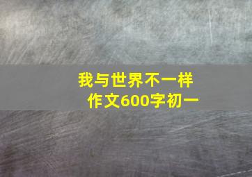 我与世界不一样作文600字初一