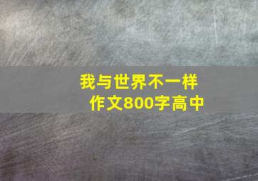 我与世界不一样作文800字高中