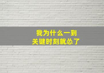 我为什么一到关键时刻就怂了