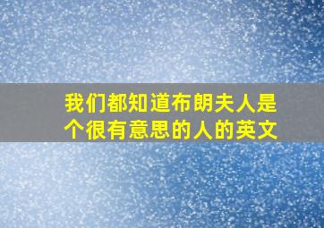 我们都知道布朗夫人是个很有意思的人的英文