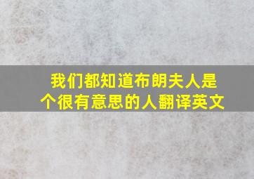 我们都知道布朗夫人是个很有意思的人翻译英文