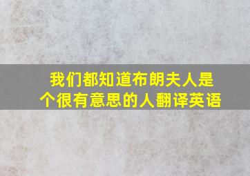 我们都知道布朗夫人是个很有意思的人翻译英语