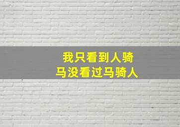 我只看到人骑马没看过马骑人