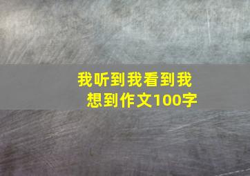 我听到我看到我想到作文100字