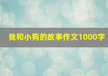 我和小狗的故事作文1000字