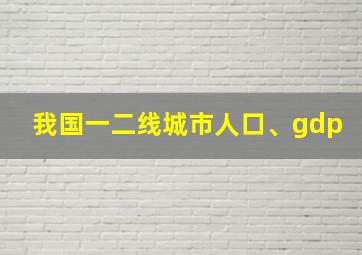 我国一二线城市人口、gdp