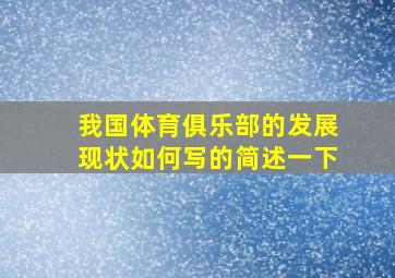 我国体育俱乐部的发展现状如何写的简述一下