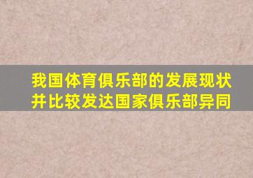 我国体育俱乐部的发展现状并比较发达国家俱乐部异同