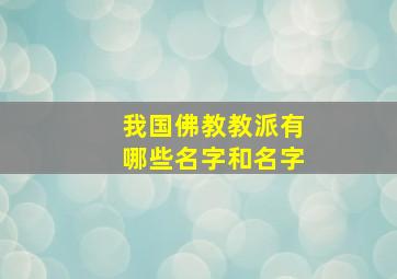 我国佛教教派有哪些名字和名字