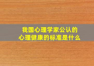 我国心理学家公认的心理健康的标准是什么