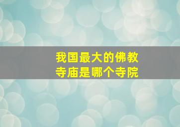 我国最大的佛教寺庙是哪个寺院