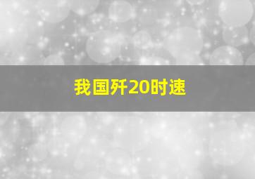 我国歼20时速