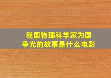 我国物理科学家为国争光的故事是什么电影