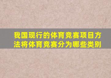 我国现行的体育竞赛项目方法将体育竞赛分为哪些类别