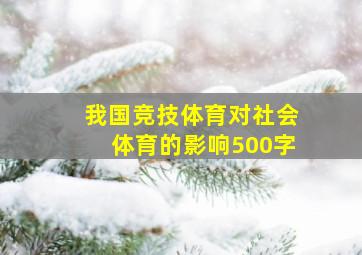 我国竞技体育对社会体育的影响500字