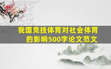 我国竞技体育对社会体育的影响500字论文范文