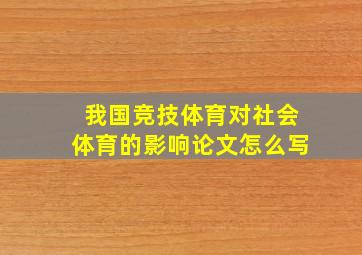 我国竞技体育对社会体育的影响论文怎么写