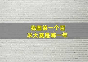 我国第一个百米大赛是哪一年