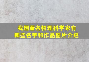 我国著名物理科学家有哪些名字和作品图片介绍