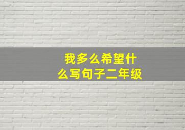 我多么希望什么写句子二年级