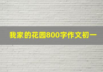 我家的花园800字作文初一