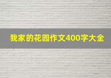 我家的花园作文400字大全