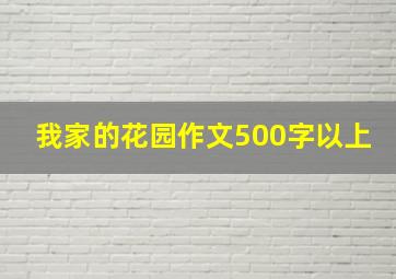 我家的花园作文500字以上