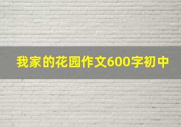 我家的花园作文600字初中