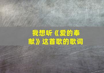 我想听《爱的奉献》这首歌的歌词