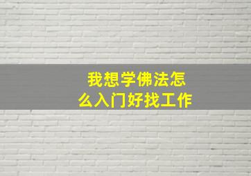 我想学佛法怎么入门好找工作