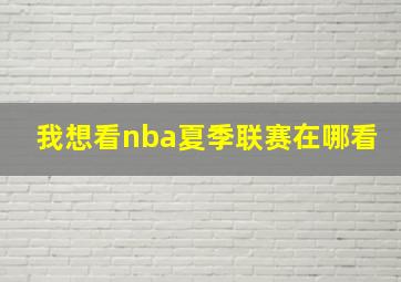 我想看nba夏季联赛在哪看