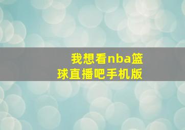 我想看nba篮球直播吧手机版