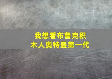 我想看布鲁克积木人奥特曼第一代