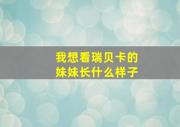 我想看瑞贝卡的妹妹长什么样子