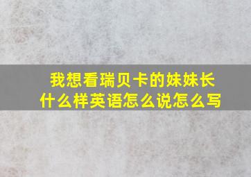 我想看瑞贝卡的妹妹长什么样英语怎么说怎么写