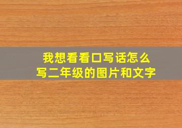 我想看看口写话怎么写二年级的图片和文字