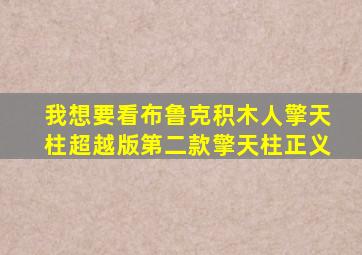 我想要看布鲁克积木人擎天柱超越版第二款擎天柱正义