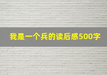 我是一个兵的读后感500字