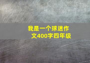 我是一个球迷作文400字四年级