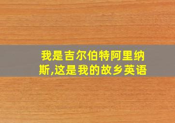 我是吉尔伯特阿里纳斯,这是我的故乡英语