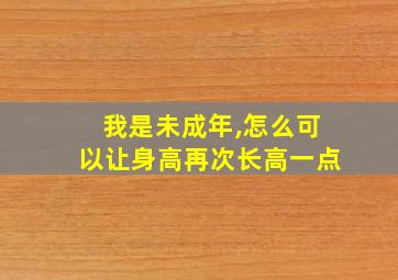 我是未成年,怎么可以让身高再次长高一点