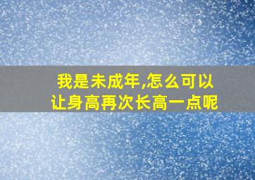 我是未成年,怎么可以让身高再次长高一点呢