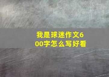 我是球迷作文600字怎么写好看