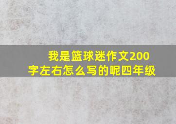 我是篮球迷作文200字左右怎么写的呢四年级