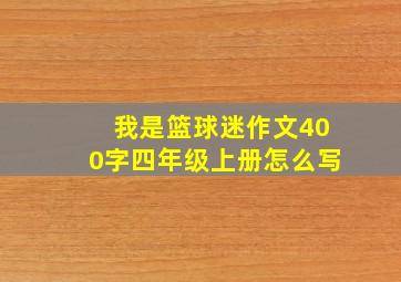 我是篮球迷作文400字四年级上册怎么写