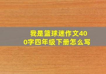 我是篮球迷作文400字四年级下册怎么写